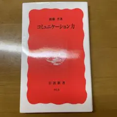 コミュニケーション力