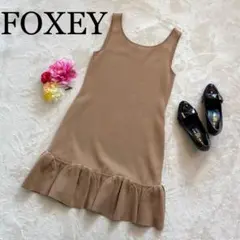 【美品】FOXEY ワンピース サマーニット エレガント デイジーリン