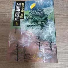 加藤清正 上