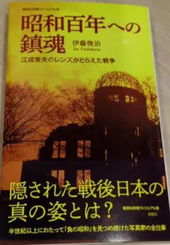 新品未読 昭和百年への鎮魂 伊藤俊治