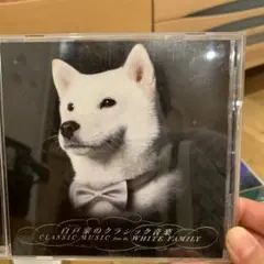 白戸家のクラシック音楽 梅田俊明/ホワイトオーケストラ