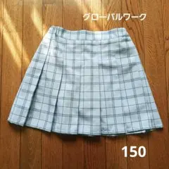 グローバルワーク水色の チェック柄 プリーツスカート 150