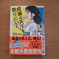 成瀬は天下を取りにいく