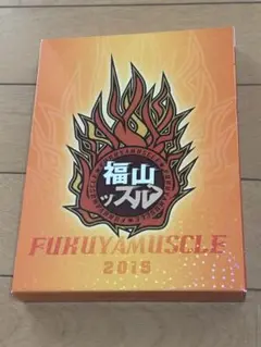 【即購入可】福山ッスル 2015