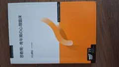 思春期・青年期の心理臨床 '19