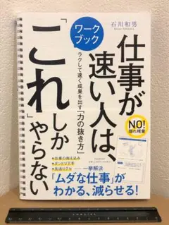 ワークブック 仕事が速い人は、「これ」しかやらない
