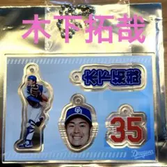 ★新品★【中日ドラゴンズ】#木下拓哉 カスタムプレイヤーアクリルチャーム