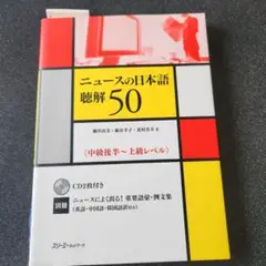 ニュースの日本語聴解50 : 中級後半～上級レベル