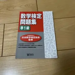 数学検定問題集準1級