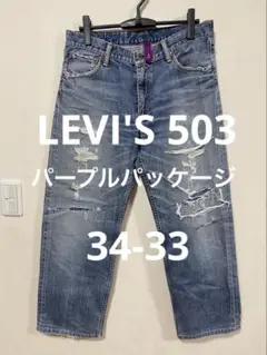 リーバイス（LEVI'S） 503 パープルパッケージ ダメージデニム34-33