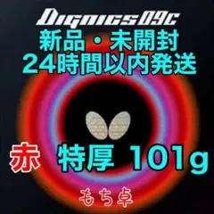 ディグニクス09c 赤 トクアツ 特厚 新品 卓球ラバー 101