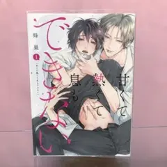 甘くて熱くて良もできない 1