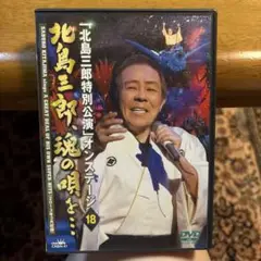 北島三郎/「北島三郎特別公演」オンステージ18 北島三郎,魂(こころ)の唄を…