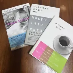 ハッピーエブリデイ他3冊まとめ売り　全て初版 廣瀬裕子　さん