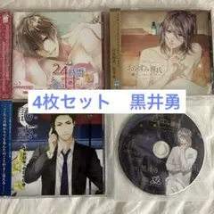 黒井勇セット☆おやすみ彼氏　誘惑(いいなり) 24時間彼に甘やかされるCD乙女系