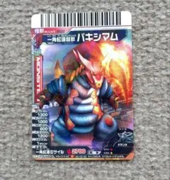 大怪獣バトル　バキシマム