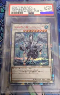 氷結界の龍トリシューラ　20thシークレットレア PSA8