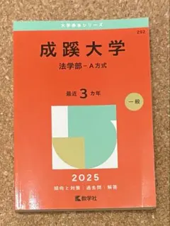 成蹊大学 法学部 A方式 2025