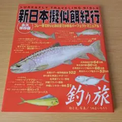 a 新日本擬似餌紀行 釣り ルアー フィッシング