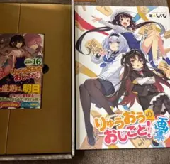 りゅうおうのおしごと!16 画集付き特装版