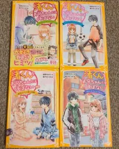 渚くんをお兄ちゃんとは呼ばない 4冊セット