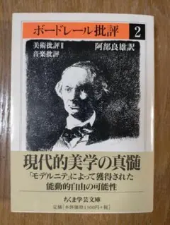 2025年最新】ボードレール批評の人気アイテム - メルカリ