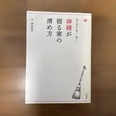神様が宿る家の清め方 掃き清める新しい暮らし