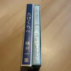 【お値下げ！】【複刻版】たけくらべ　　　　樋口一葉