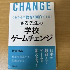CHANGE さる先生の学校ゲームチェンジ