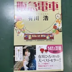 阪急電車　カバー付き