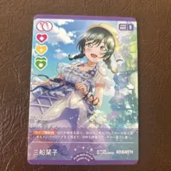 三船栞子 ラブライブ！公式カード ラブライブ！オフイシャルカードゲーム