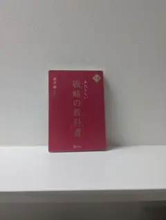 【中古】新しい戦略の教科書