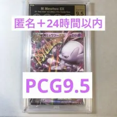 【24時間以内+匿名発送￼】MミュウツーEX ￼PCG9.5