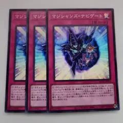 遊戯王 マジシャンズ・ナビゲート スーパーレア 3枚セット