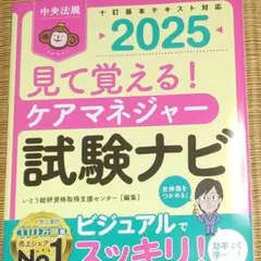 新品　2025年　見て覚える！ケアマネジャー　試験ナビ