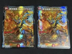 夢双龍覇モルトDREAM2枚