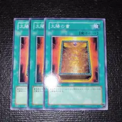 2570 太陽の書　3枚セット