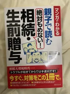 マンガでわかる 親子で読む 絶対もめない! 相続・生前贈与