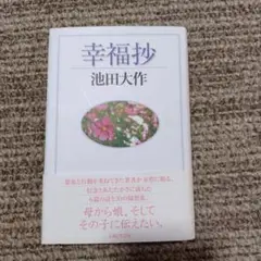 幸福抄 池田大作