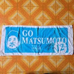 GO MATSUMOTO 応援タオル サイン入り