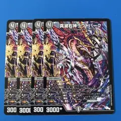 デュエマ　23EX1 真滅右神 ラウドパーク　4枚