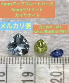 8mmアップ ブルートパーズ ペリドット カイヤナイト ルース 宝石 天然石