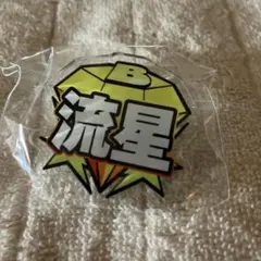 海沼流星　CLカプセル