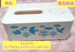 フェリシモ どこでもウェットティッシュボックス