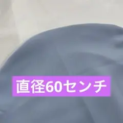 丸型クッションカバー　60センチ