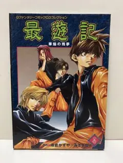 最遊記 華焔の残夢 Gファンタジー コミックCDコレクション