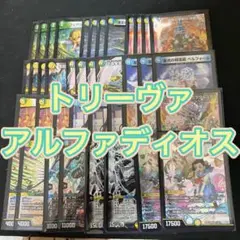 デュエルマスターズ トリーヴァアルファディオスデッキ