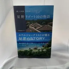 星野リゾート10の物語