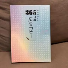 365日の広告コピー