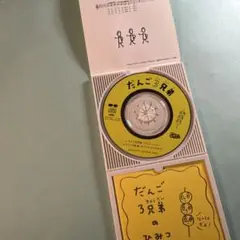 だんご3兄弟 CD